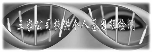 三家公司提供个人基因组检测_李升伟